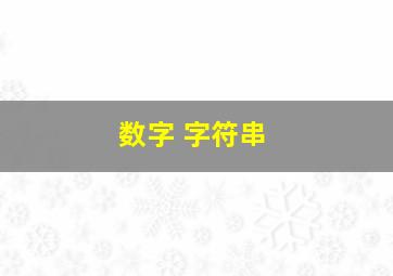 数字 字符串